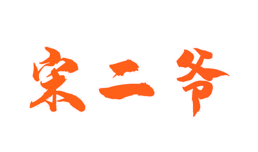宋二爷