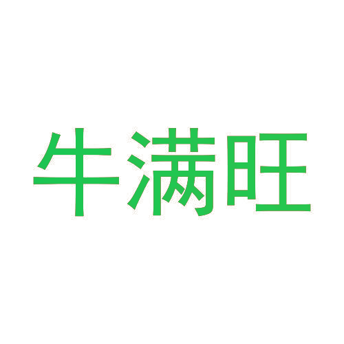 牛满旺