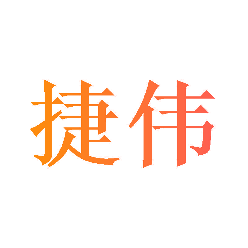 捷伟