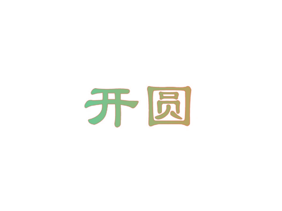 开圆