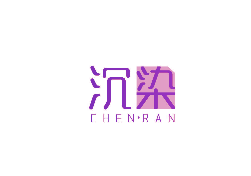 沉染