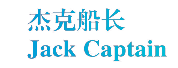 杰克船长 JACK CAPTAIN