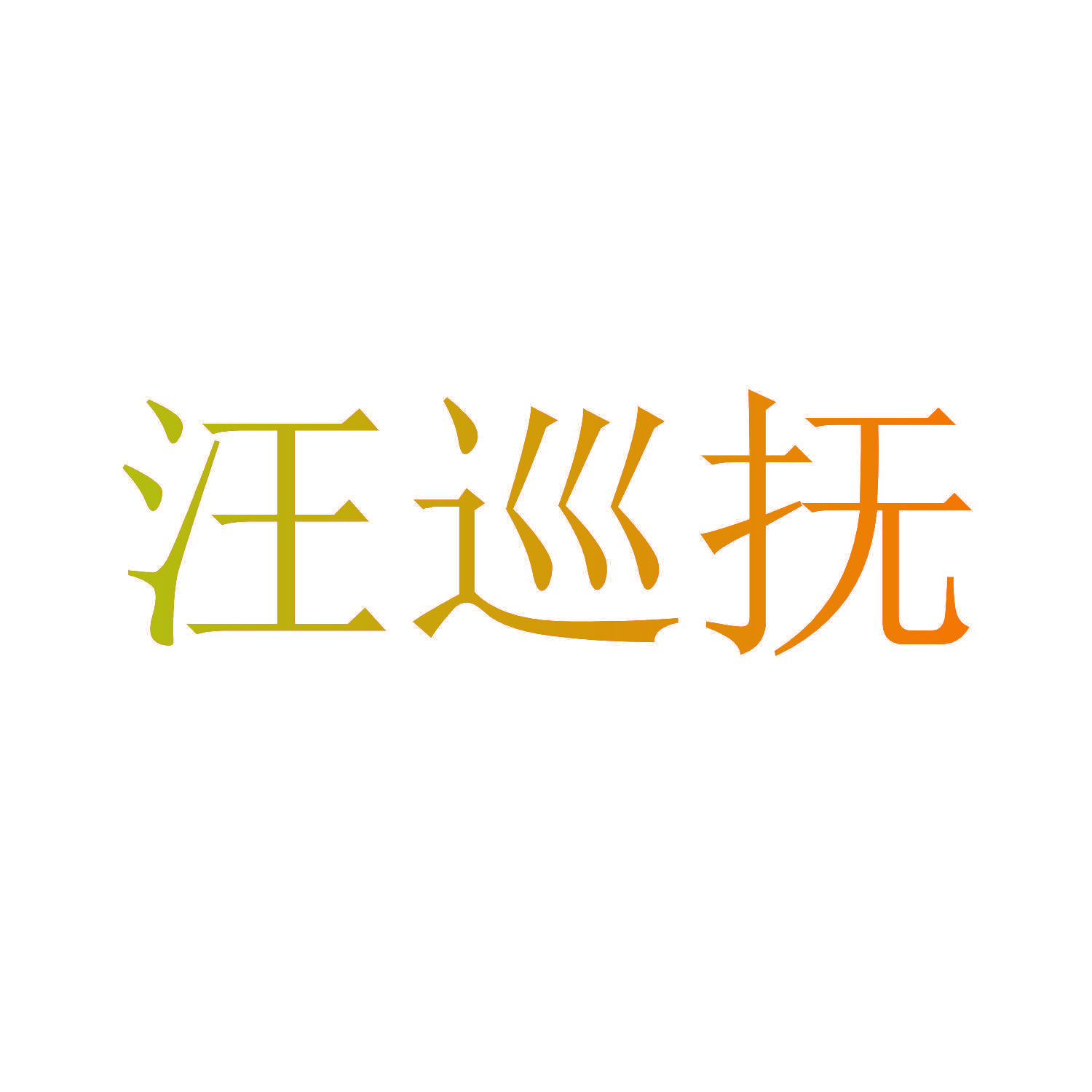 汪巡抚