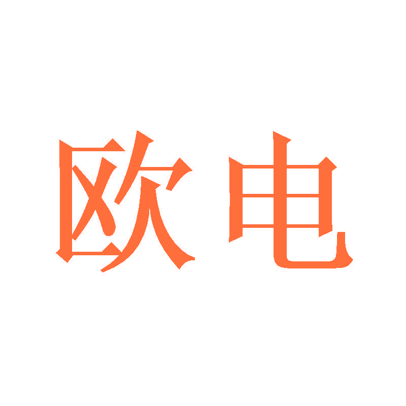 欧电