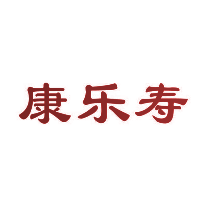 康乐寿