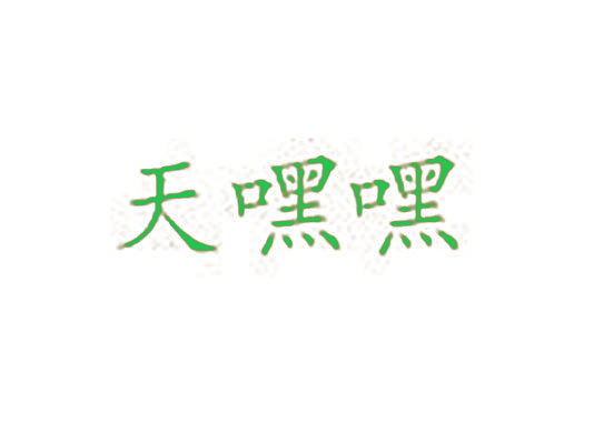 天嘿嘿