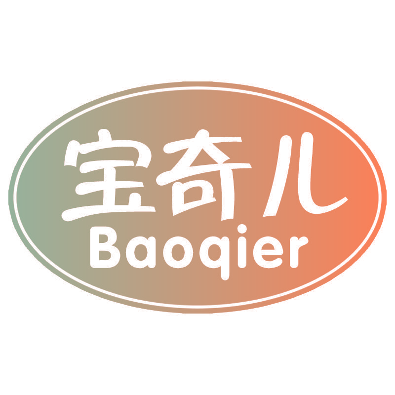 宝奇儿Baoqier