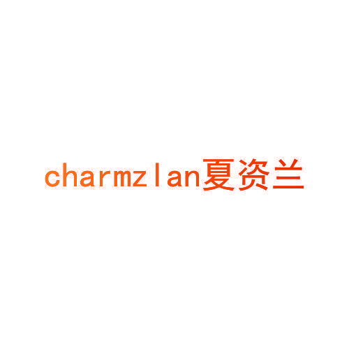 CHARMZLAN 夏资兰
