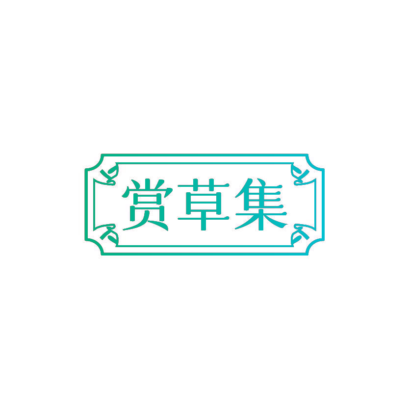 赏草集