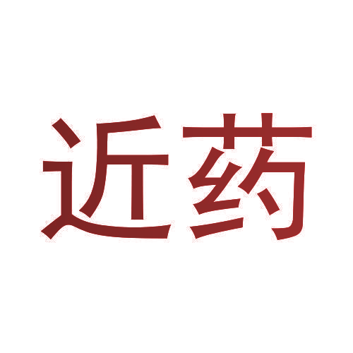 近药