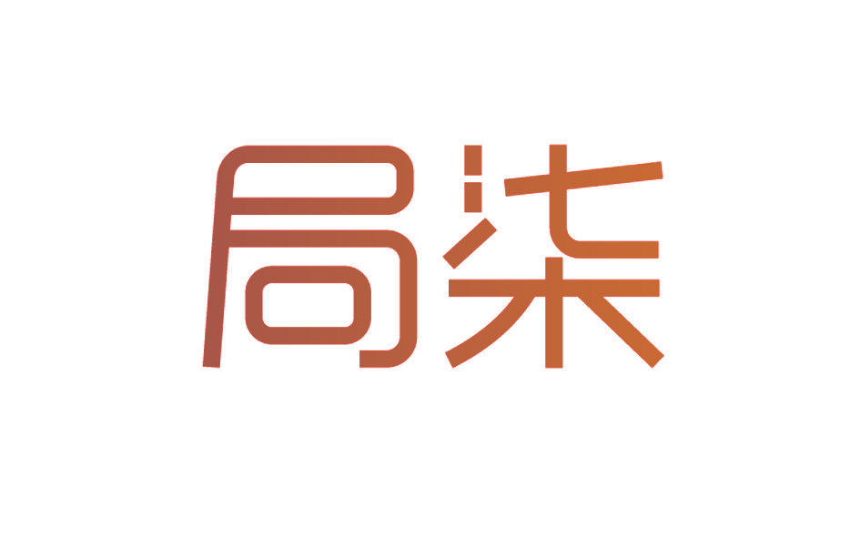 局柒