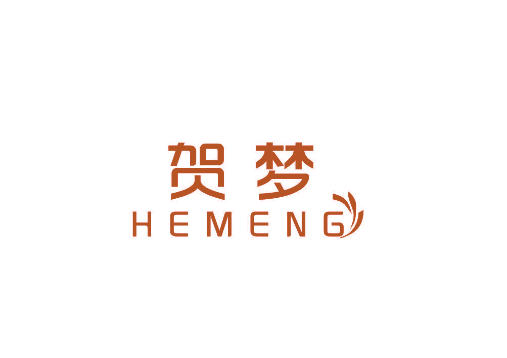 贺梦