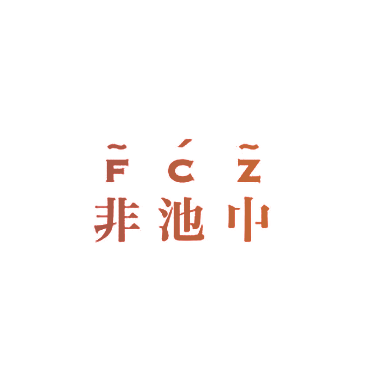 非池中 FCZ