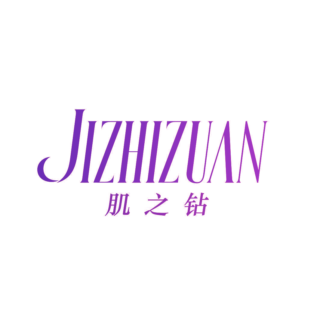 肌之钻