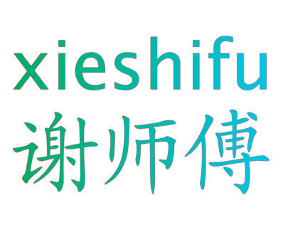 谢师傅