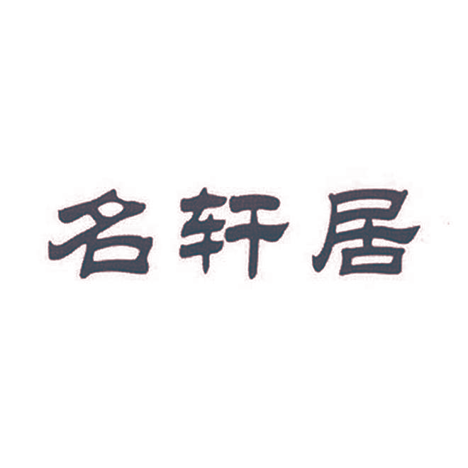 名轩居
