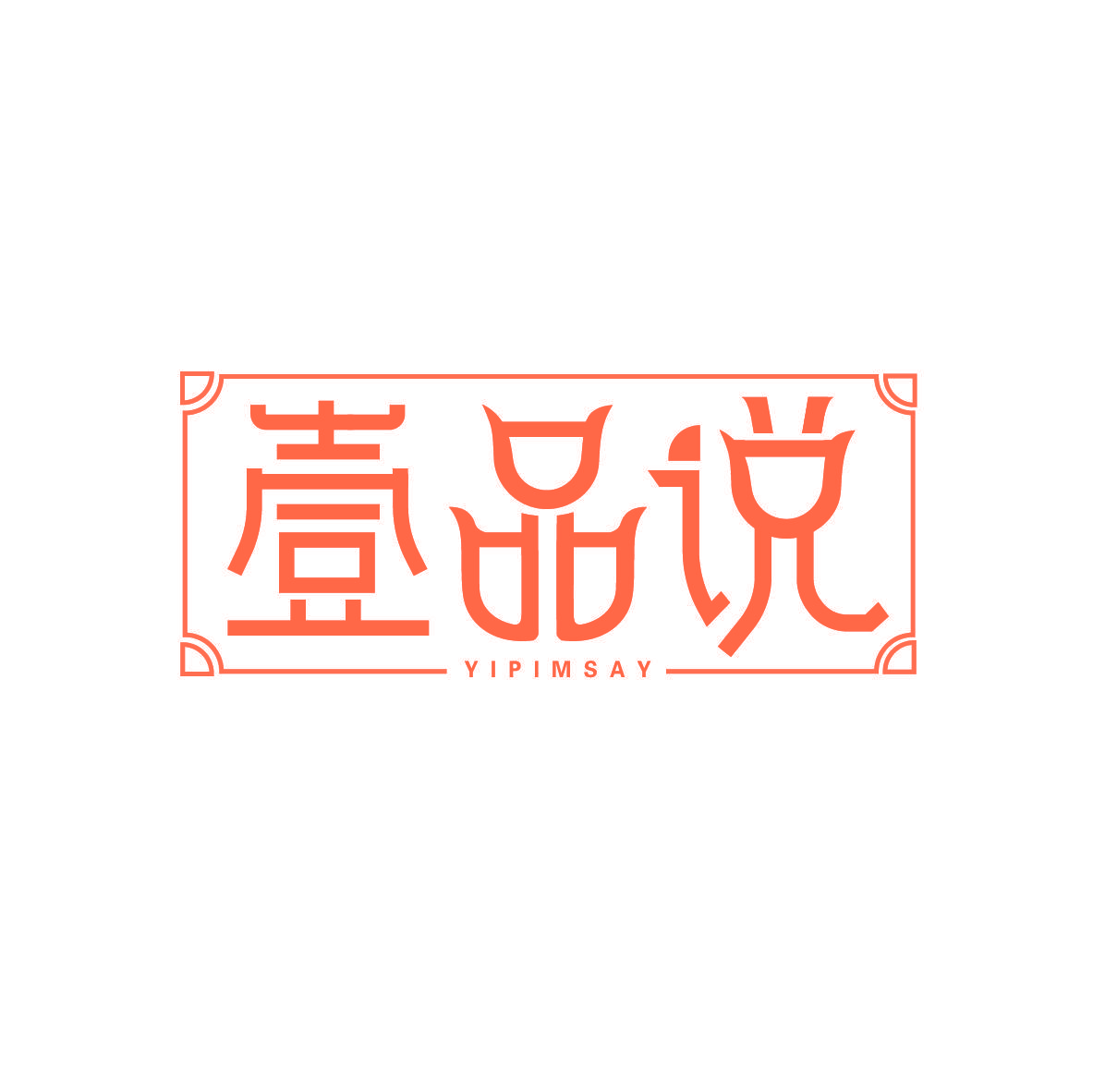 壹品说 YIPIMSAY