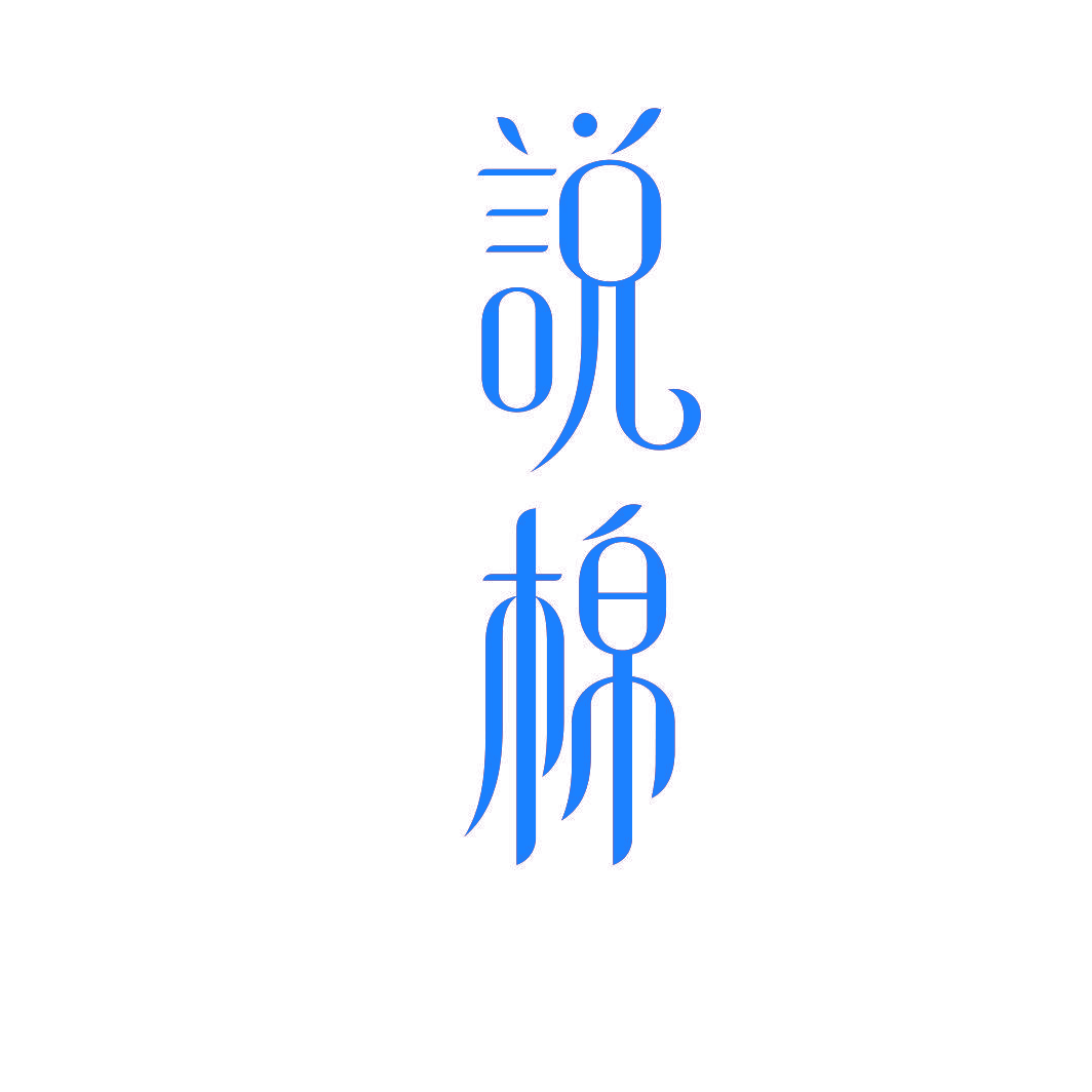 说棉