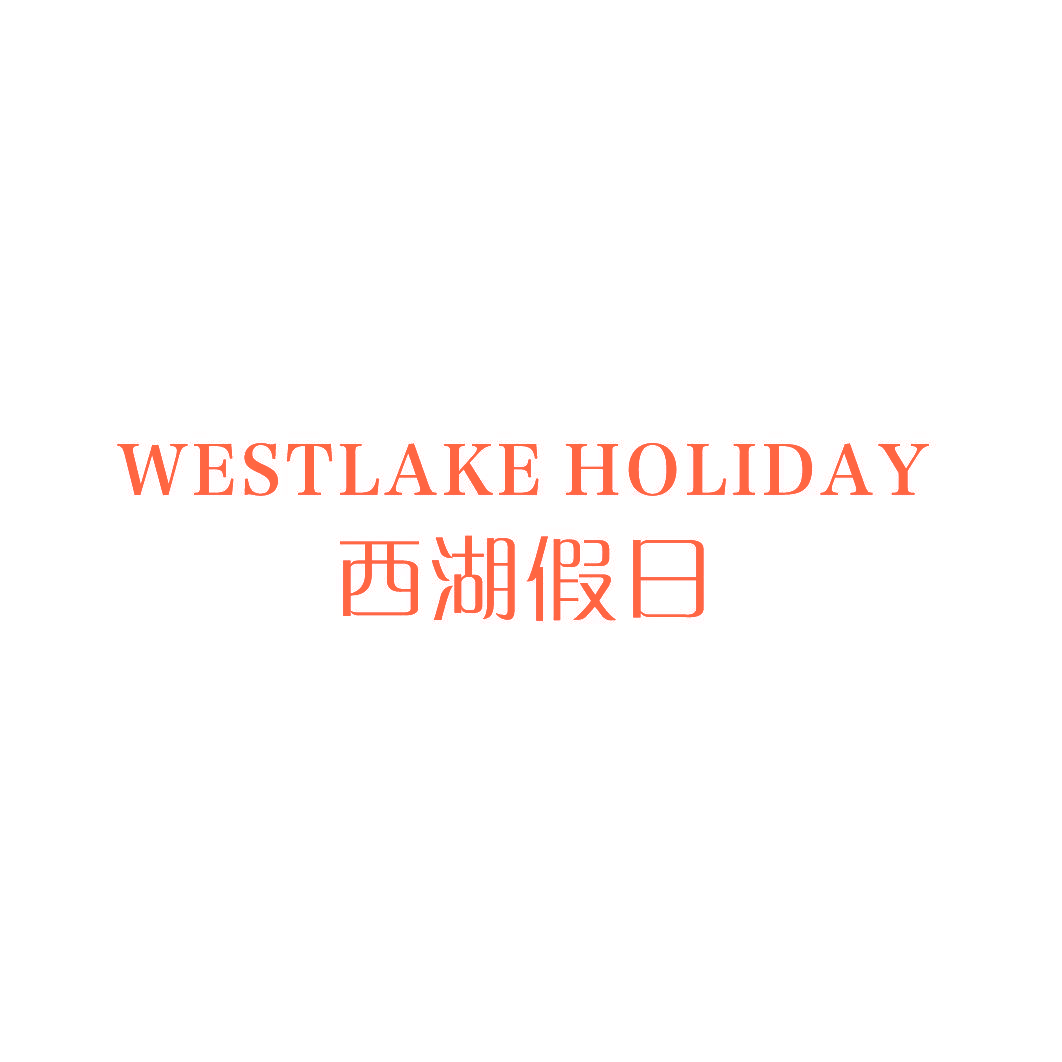 西湖假日 WESTLAKE HOLIDAY