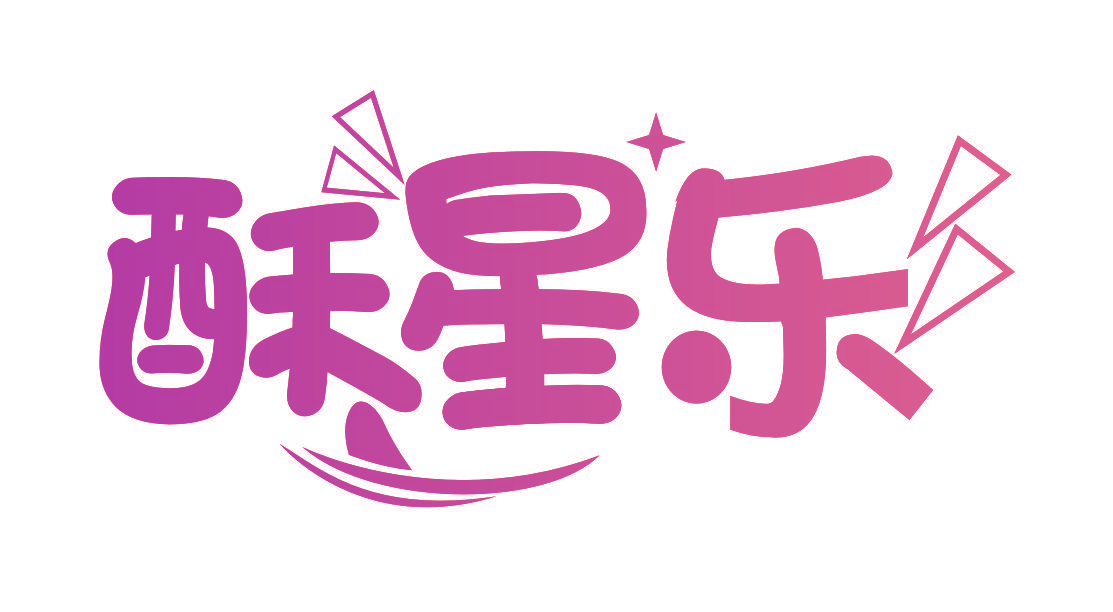 酥星乐