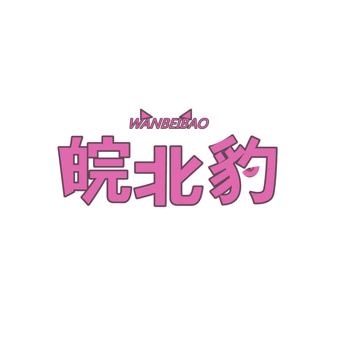 皖北豹