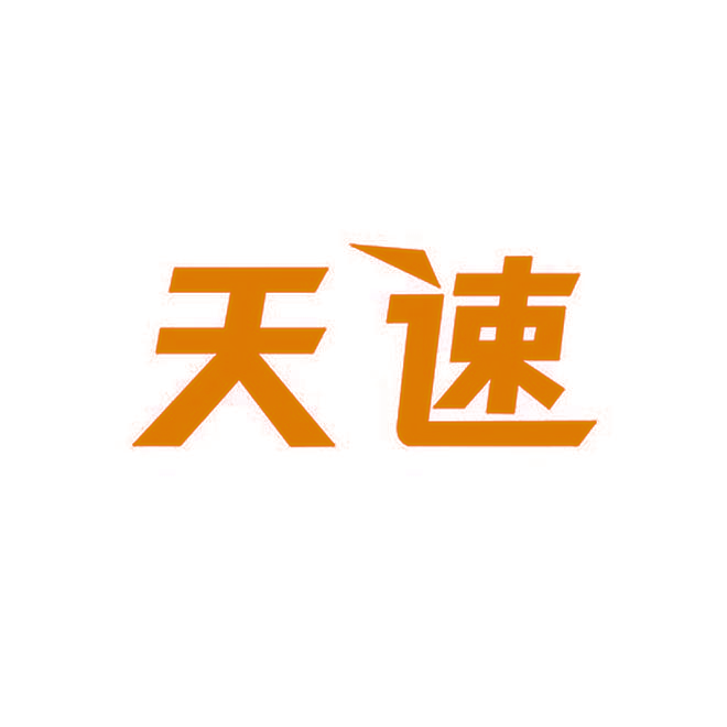 天速