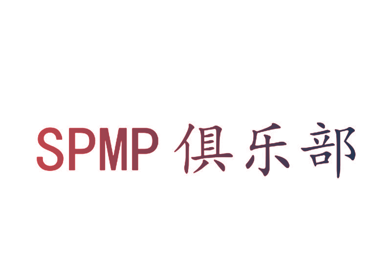 SPMP俱乐部