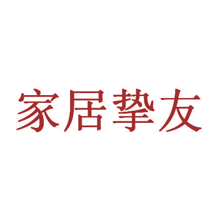 家居挚友