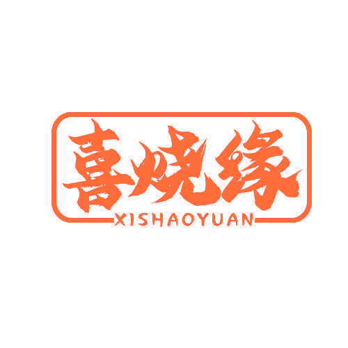 喜烧缘