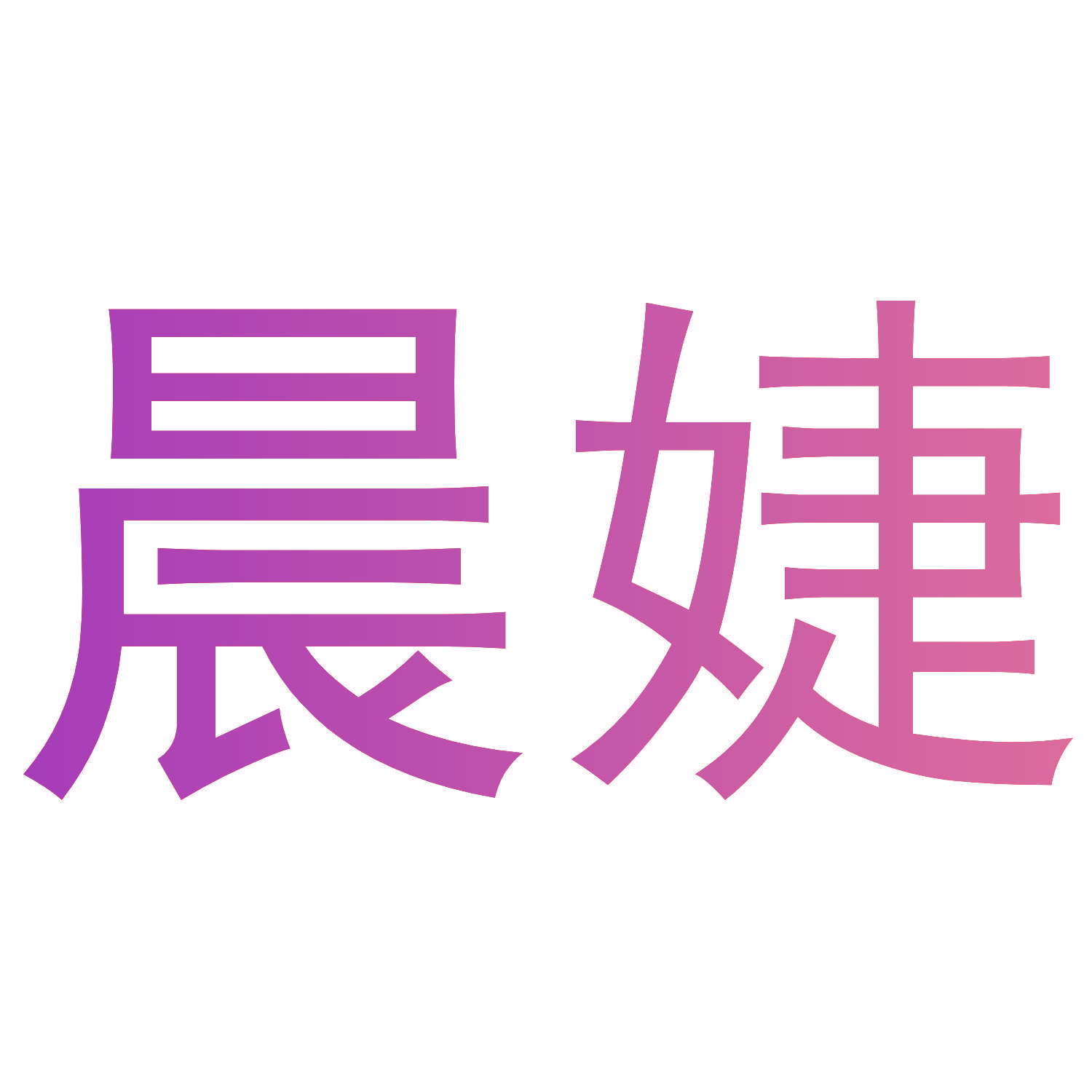 晨婕