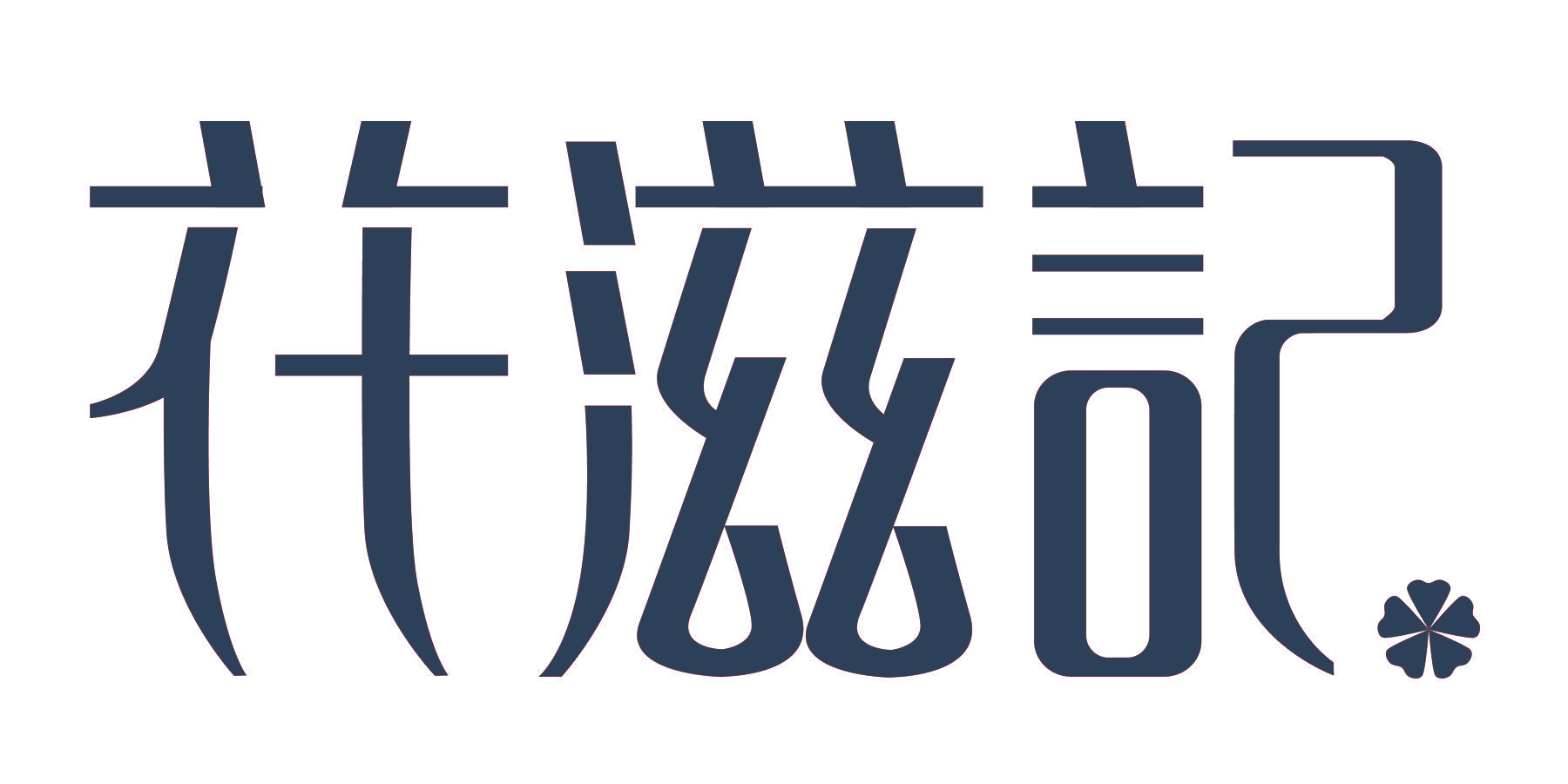 花滋记