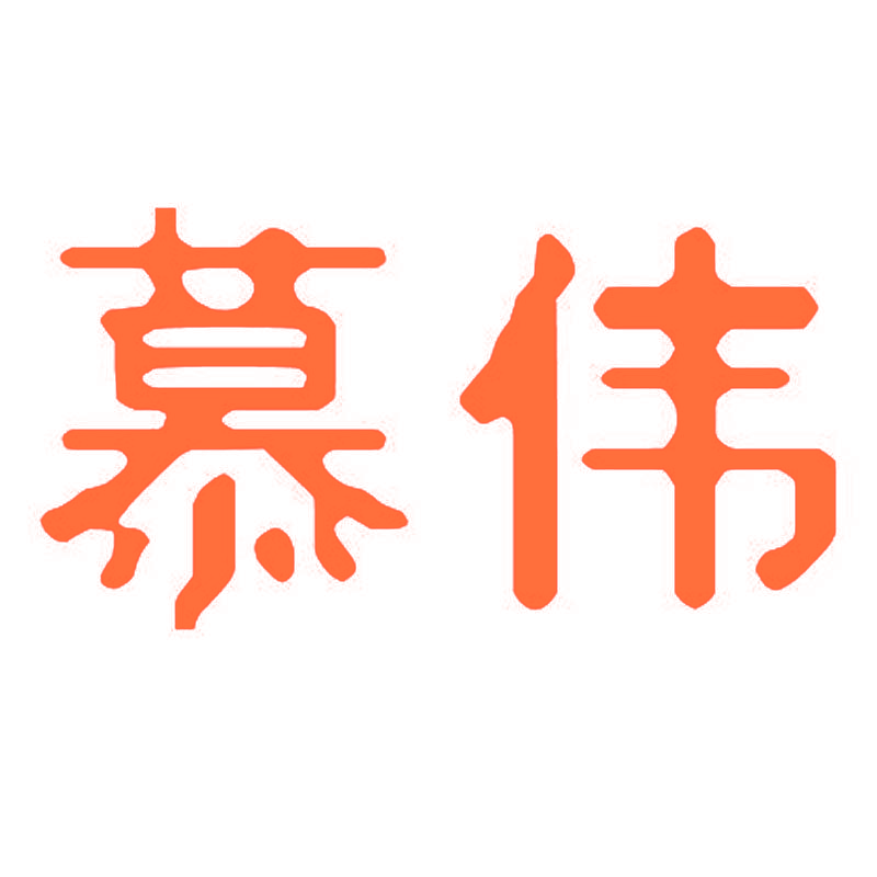 慕伟