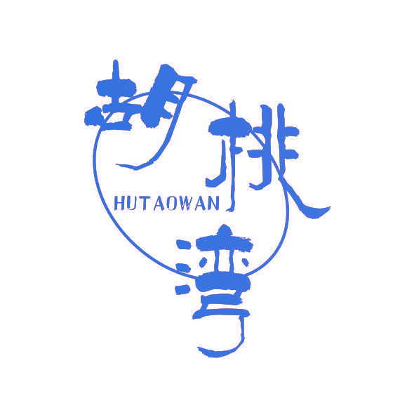 胡桃湾