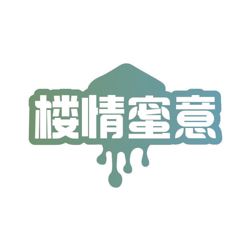 楼情蜜意