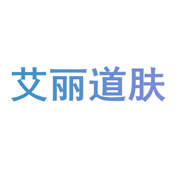 艾丽道肤