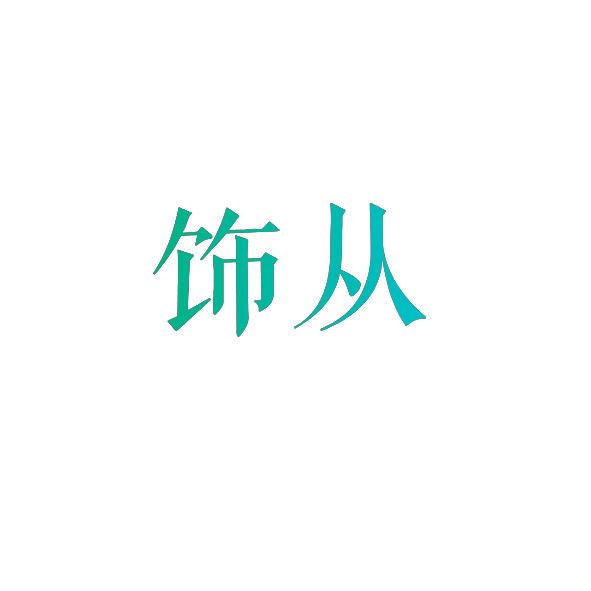饰从