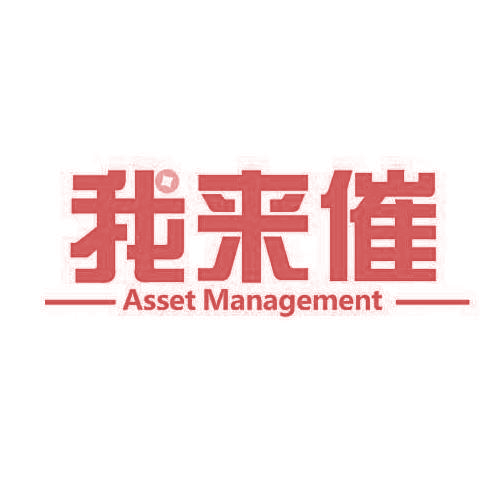 我来催 ASSET MANAGEMENT