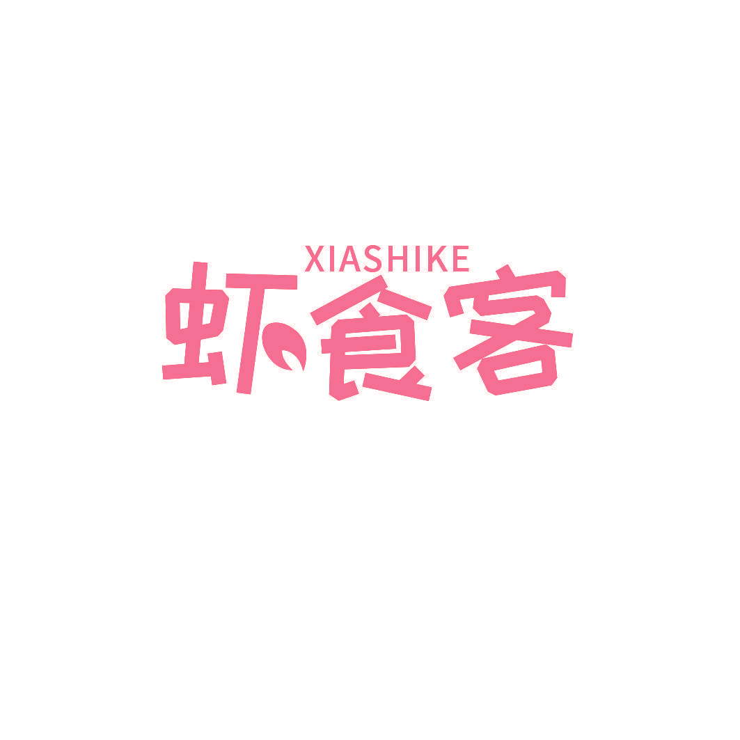 虾食客