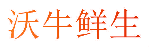 沃牛鲜生