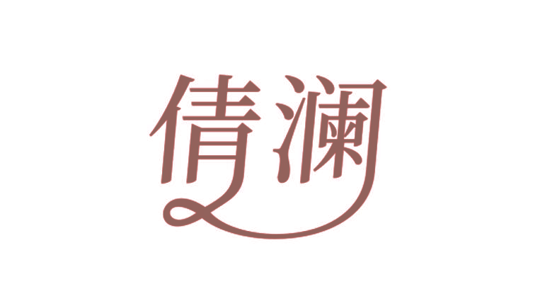 倩澜