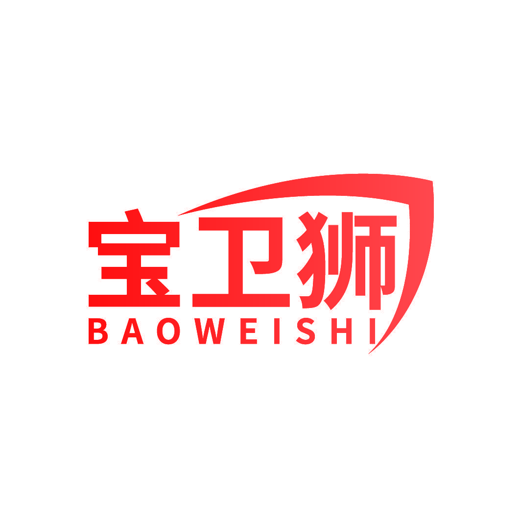 宝卫狮