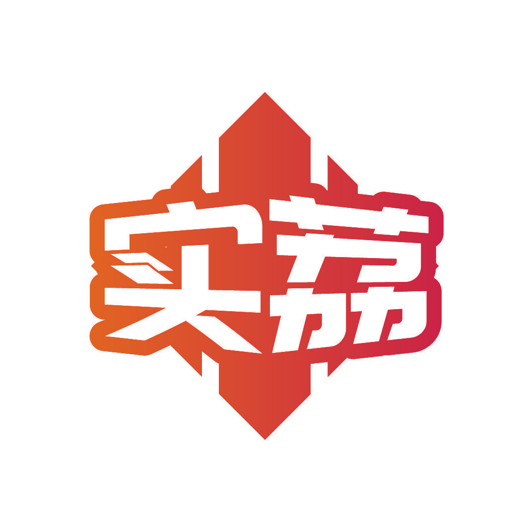 实荔
