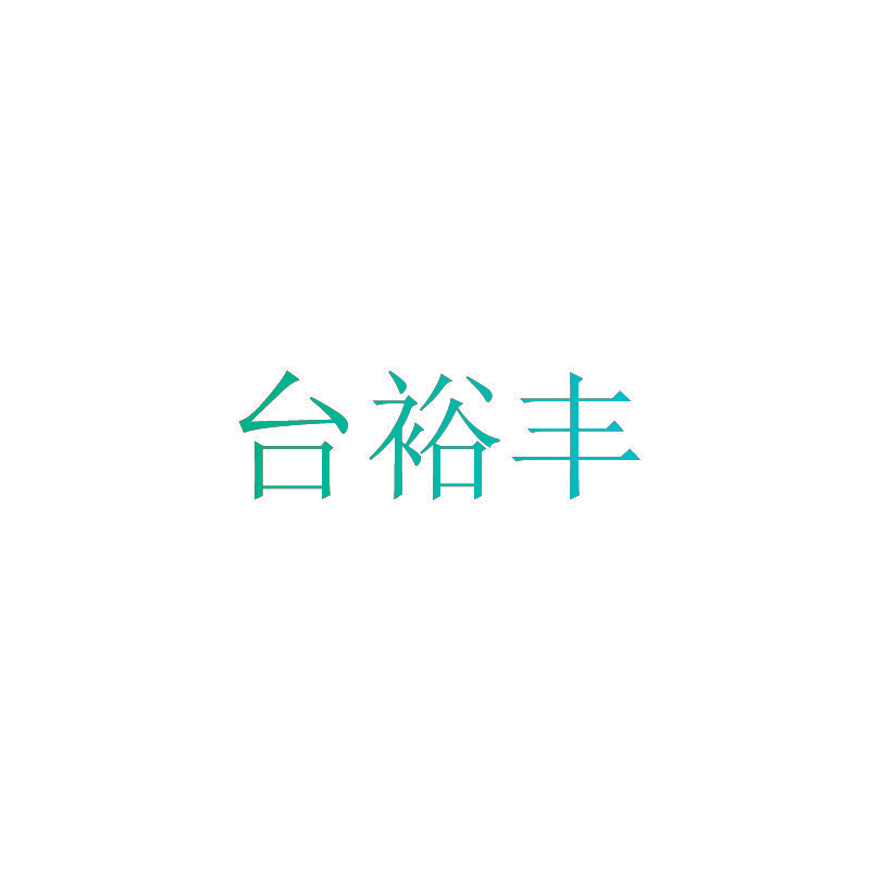 台裕丰