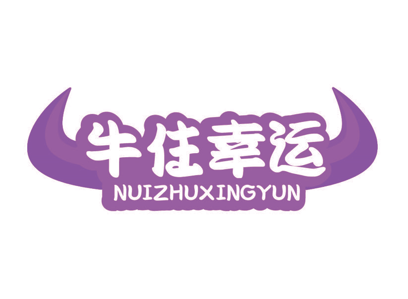 牛住幸运 NUIZHUXINGYUN