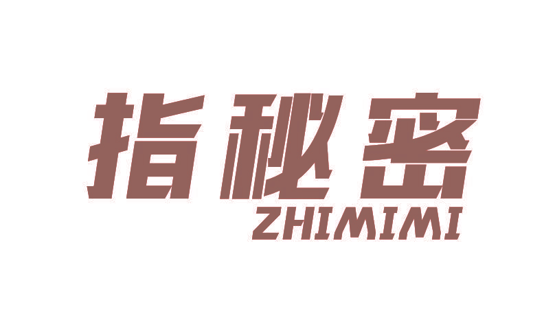 指秘密