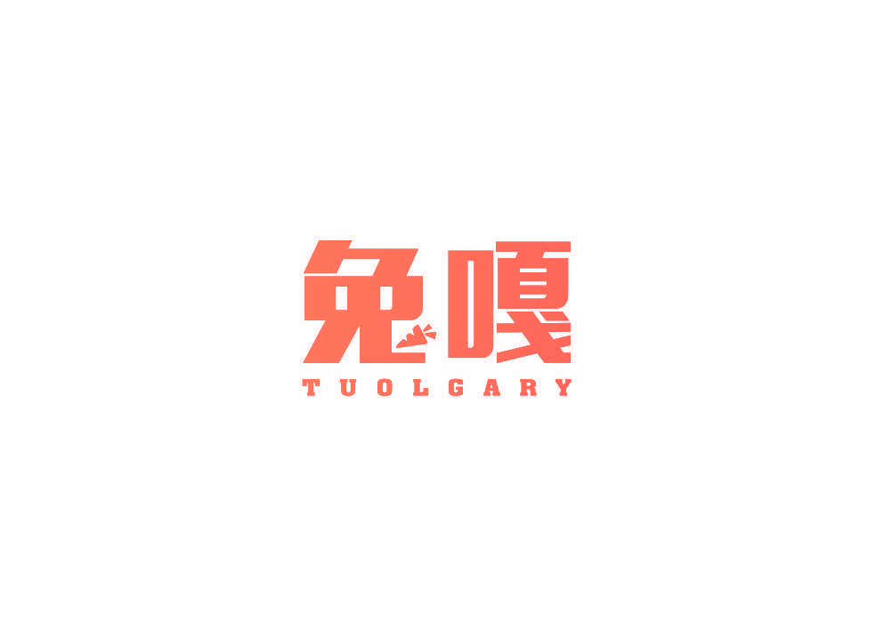 兔嘎 TUOLGARY