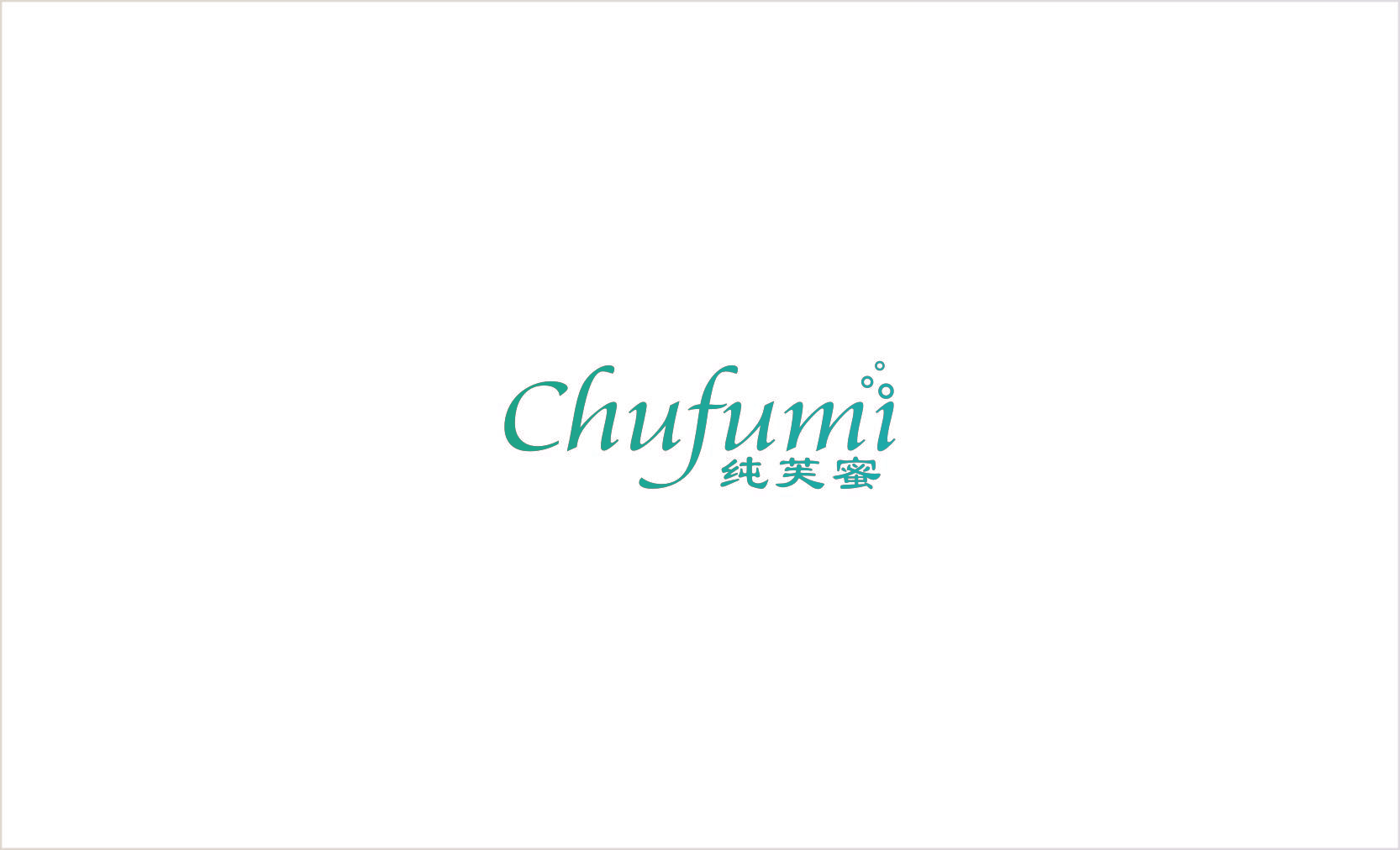 纯芙蜜 CHUFUMI