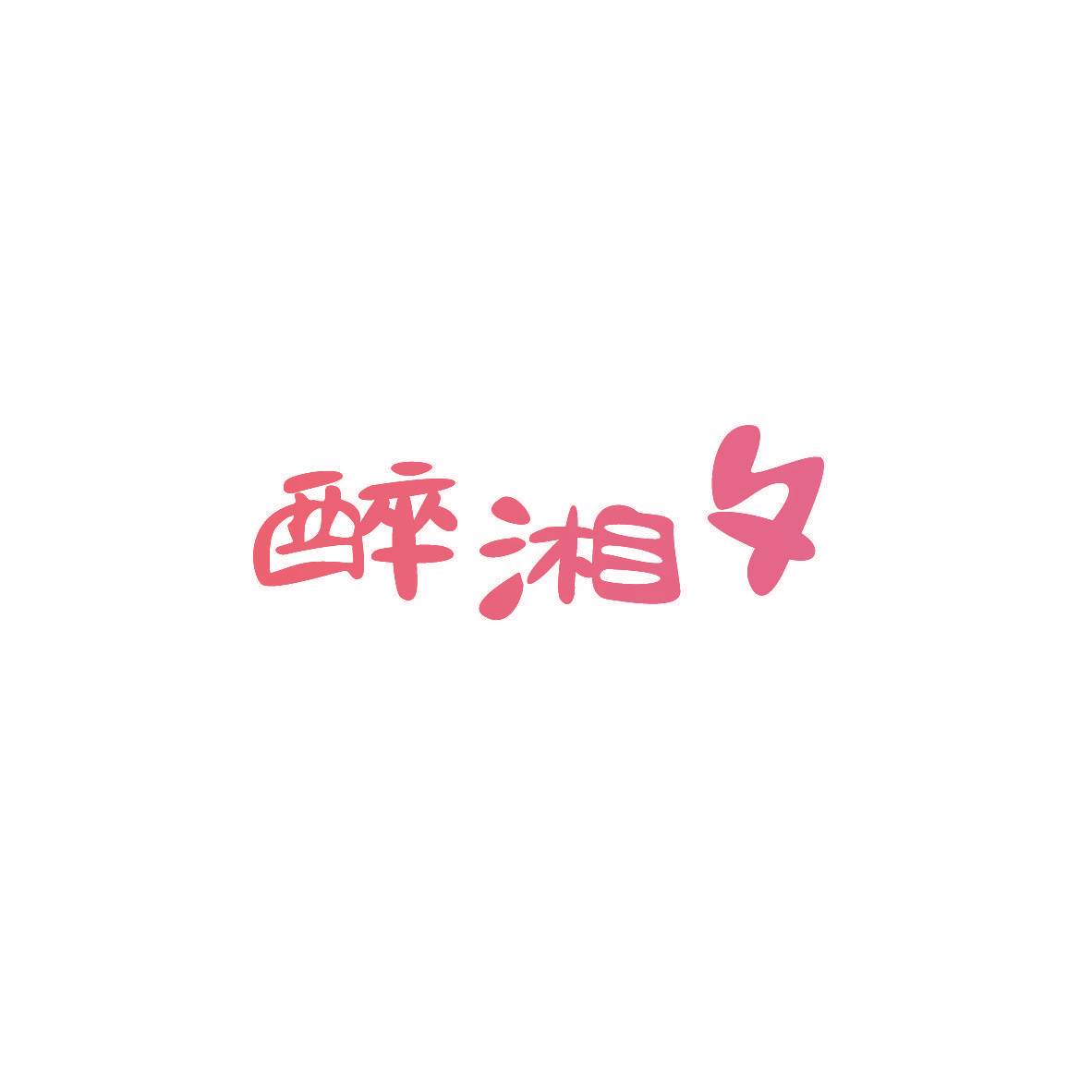 醉湘夕