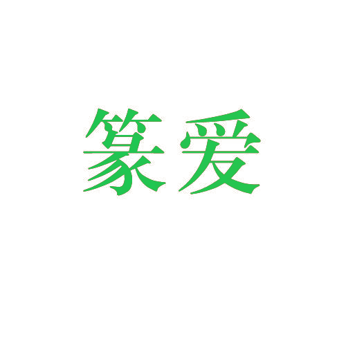 篆爱