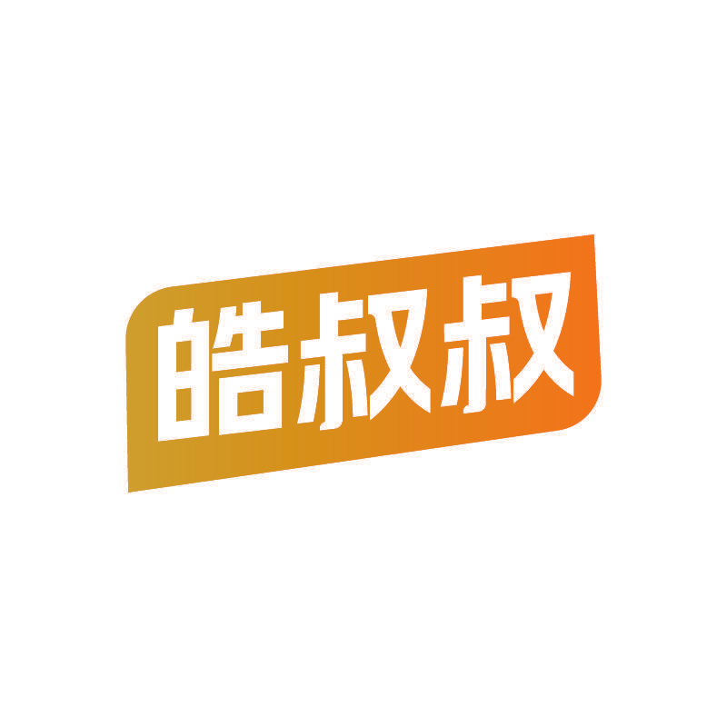 皓叔叔